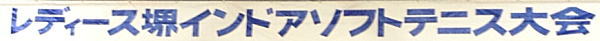 第41回レディース堺インドアソフトテニス大会